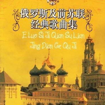 前苏联中文版歌曲与乐曲