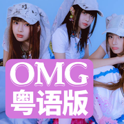 粤语版《OMG》NewJeans