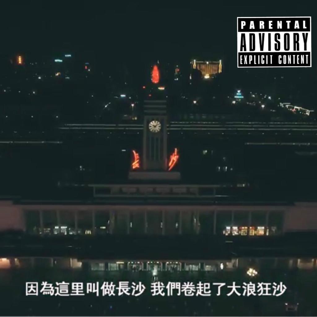 长沙说唱CSC