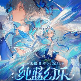 2026洛天依纯蓝幻乐演唱会成都场歌单