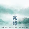 风缘专辑