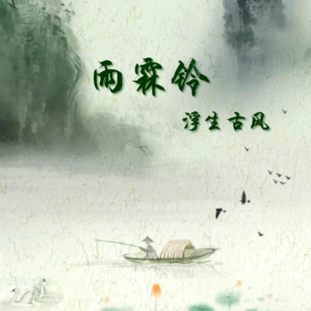 雨霖铃专辑