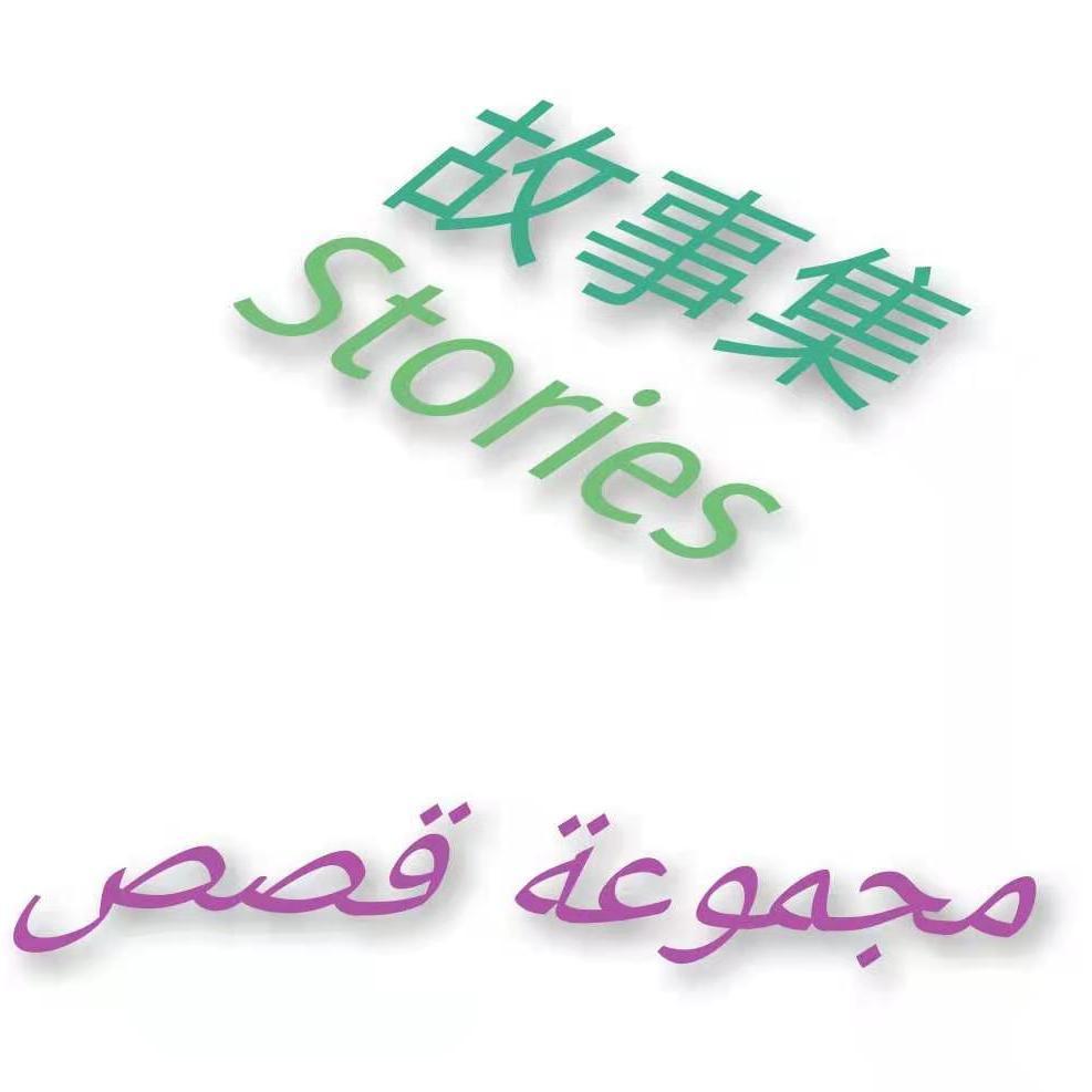 故事集