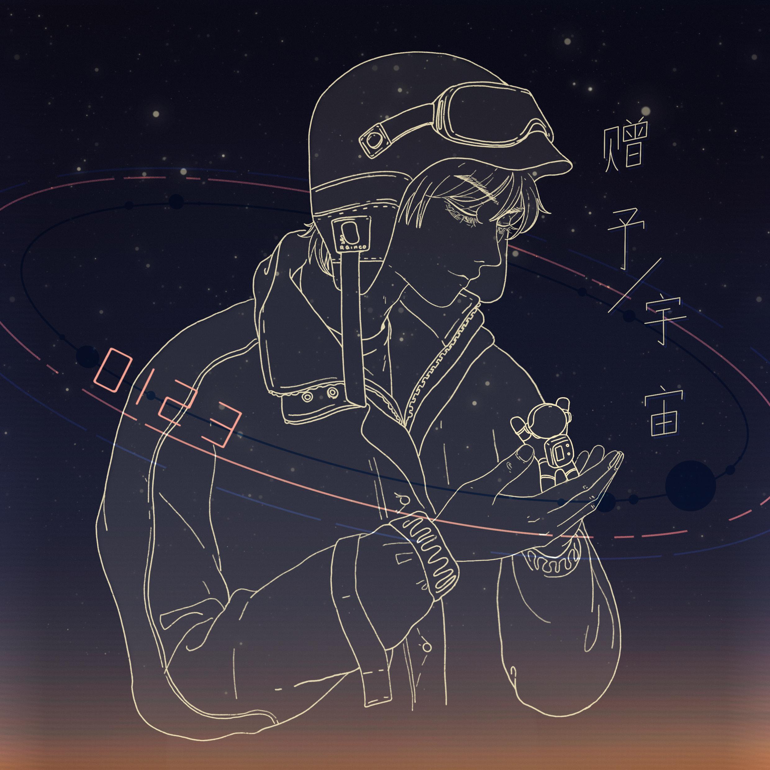 赠予宇宙·肖宇梁个人应援曲｜月海原创 伴奏