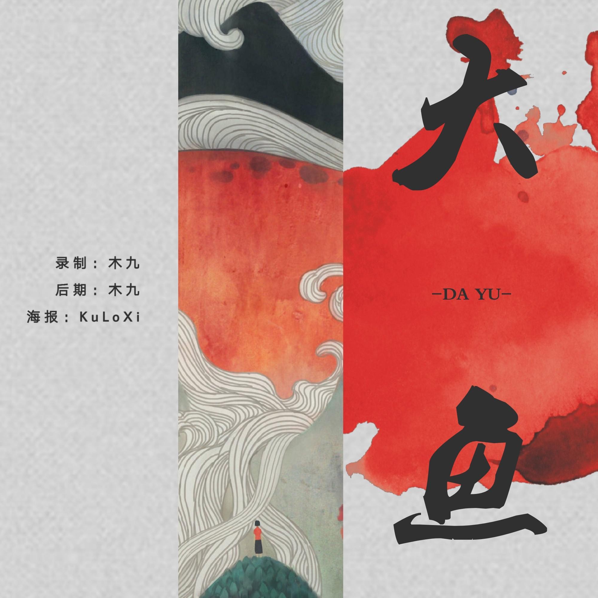 【四声部翻唱】大鱼