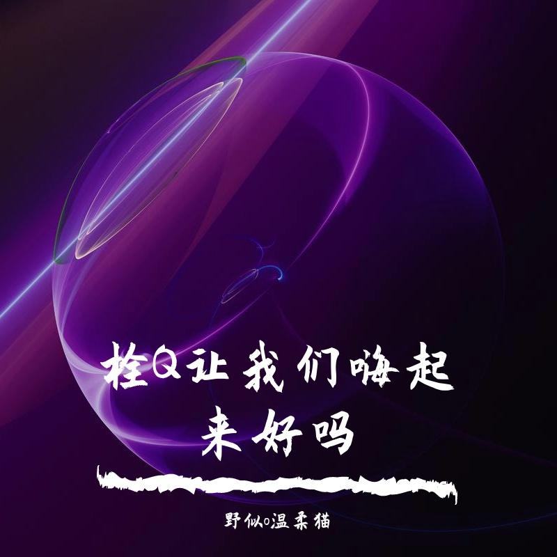 栓Q谢谢！ 伴奏