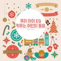 우리 아이 EQ 키우는 어린이 동요(겨울용)专辑