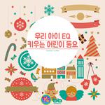 우리 아이 EQ 키우는 어린이 동요(겨울용)专辑