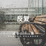 就这样吧（demo集）