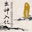 出神入化:國寶級大師國樂演奏精選第貳輯 (二胡独奏)