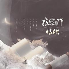 夜风无意作情歌【男女对唱版】