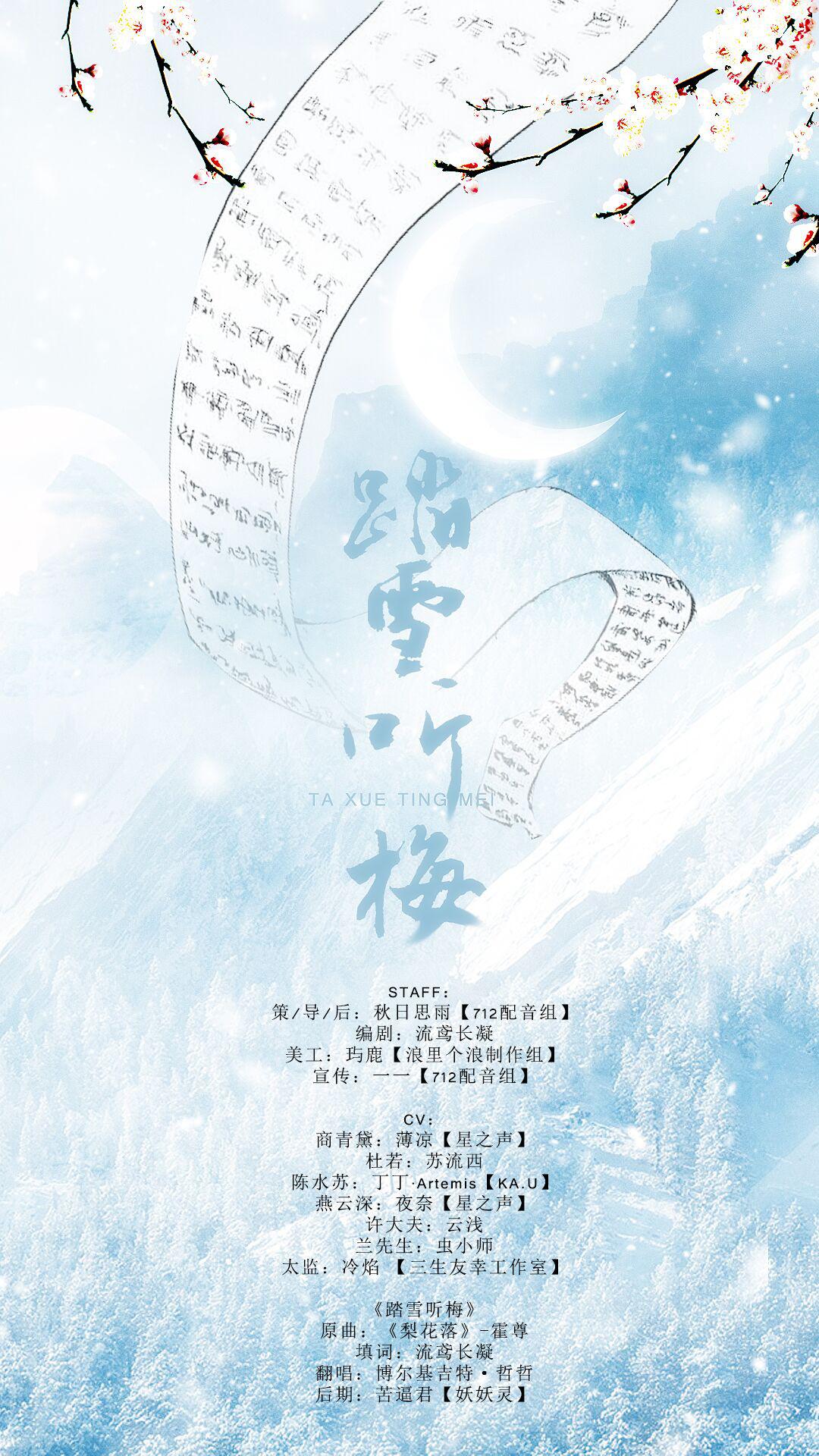 《踏雪听梅》——流鸢长凝著小说《师说》剧情歌专辑