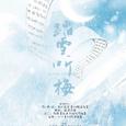 《踏雪听梅》——流鸢长凝著小说《师说》剧情歌