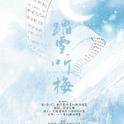 《踏雪听梅》——流鸢长凝著小说《师说》剧情歌专辑