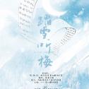 《踏雪听梅》——流鸢长凝著小说《师说》剧情歌专辑