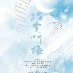 《踏雪听梅》——流鸢长凝著小说《师说》剧情歌专辑