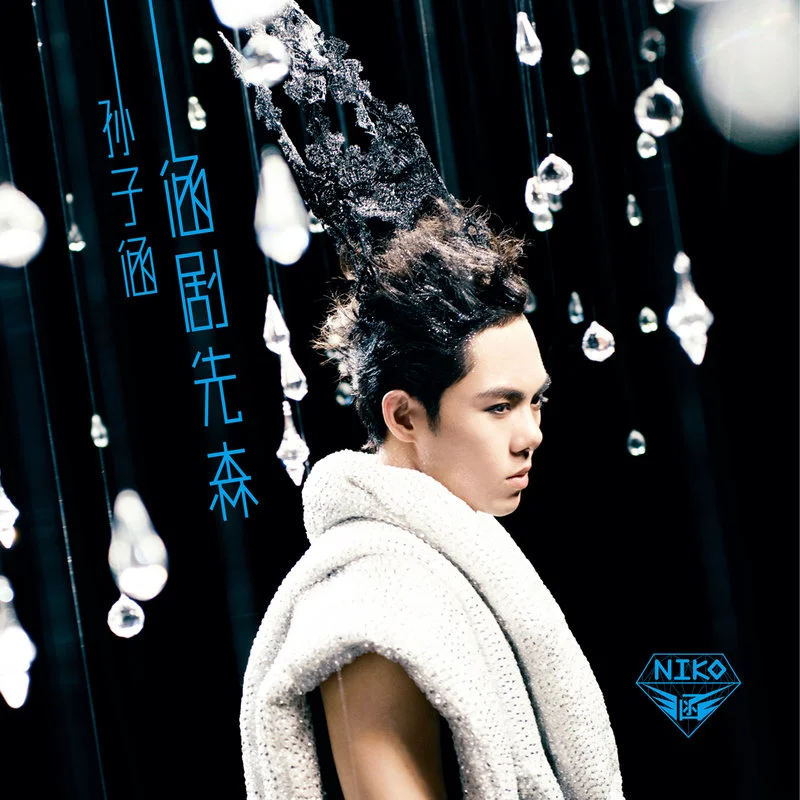 巴黎夜雨（抖音版）（翻自 孙子涵）