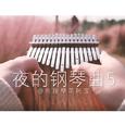 夜的钢琴曲五