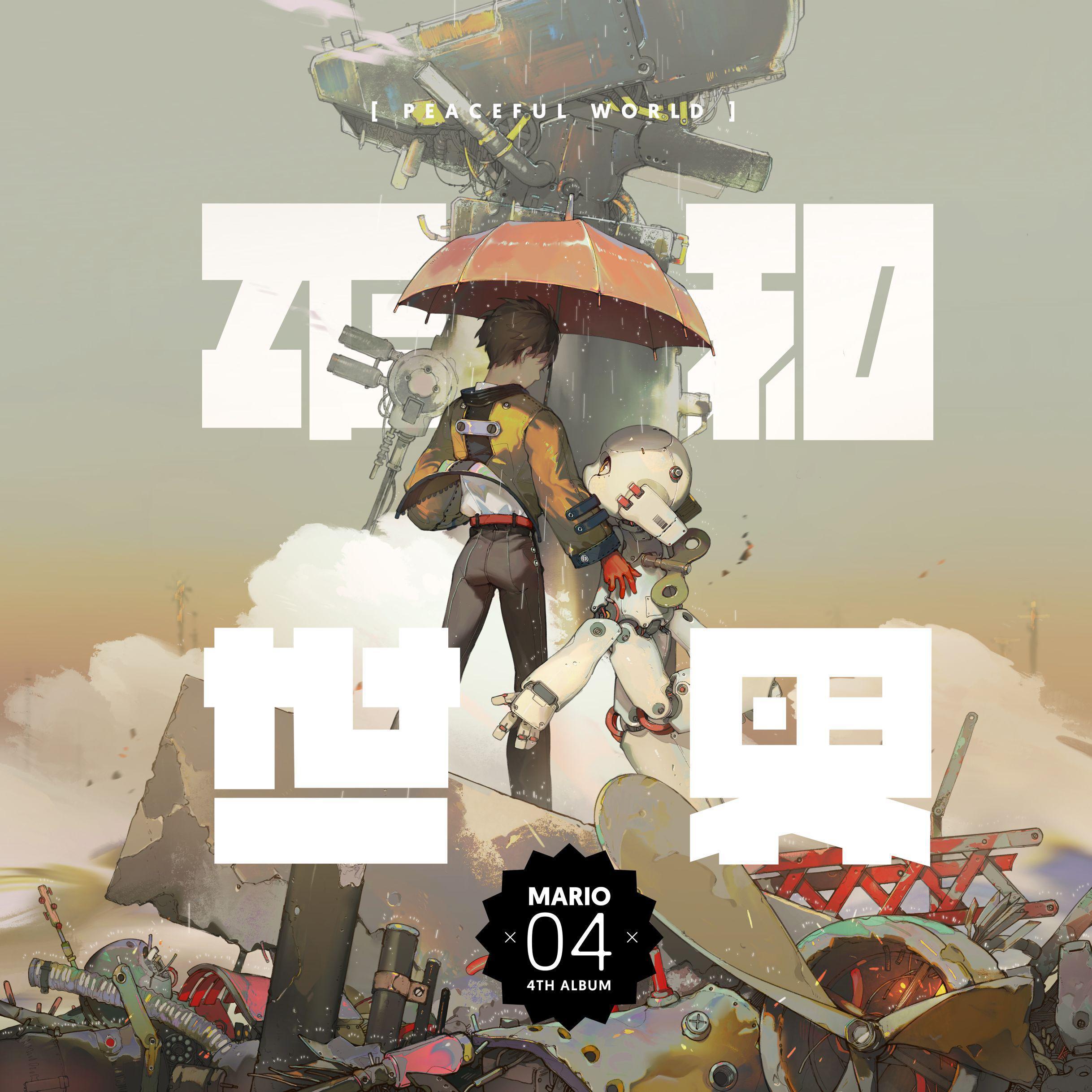平和世界（伴奏）