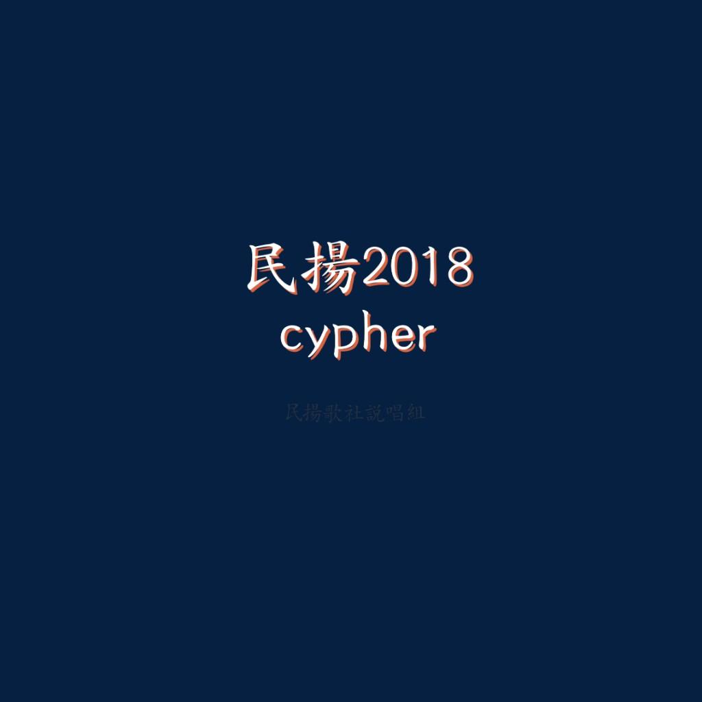 民扬歌社2018cypher
