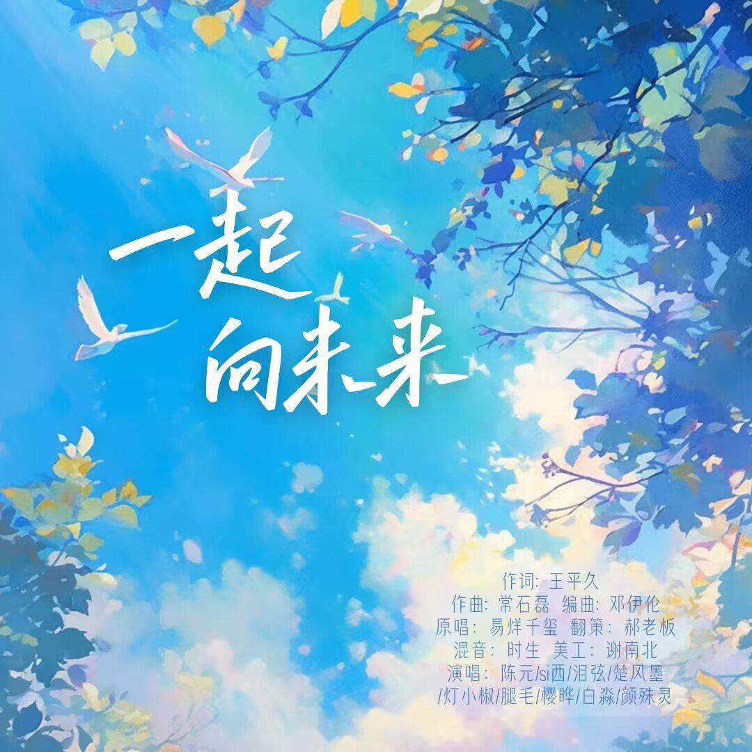 一起向未来
