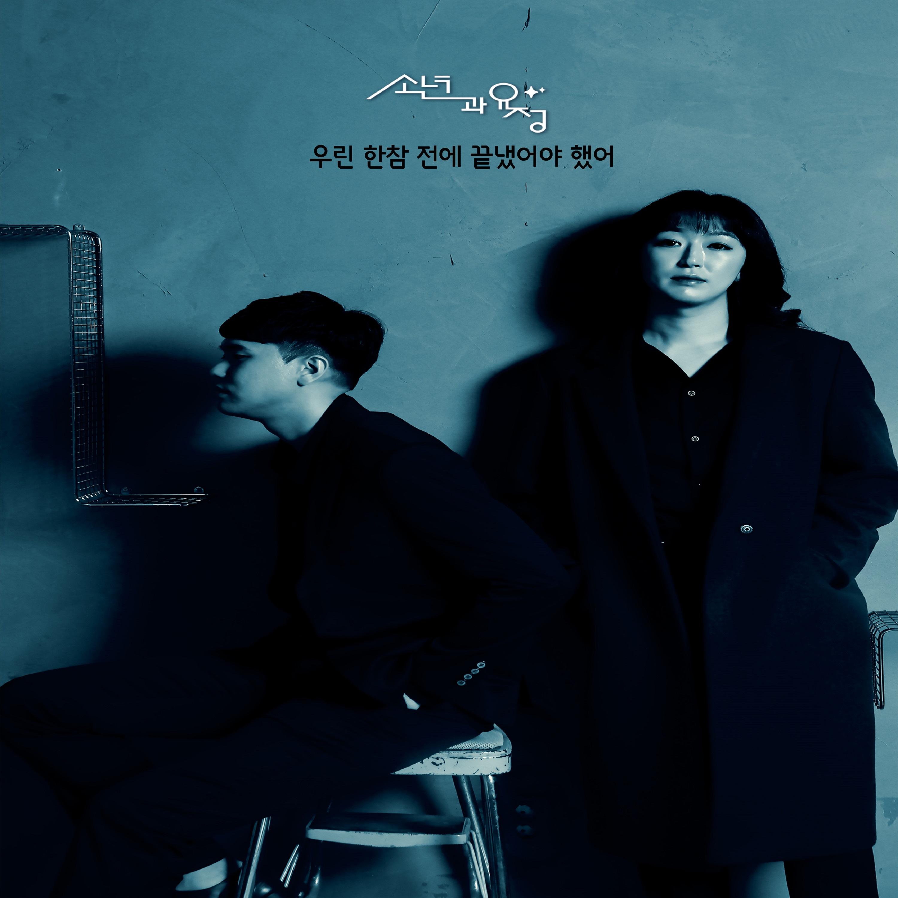 우린 한참 전에 끝냈어야 했어