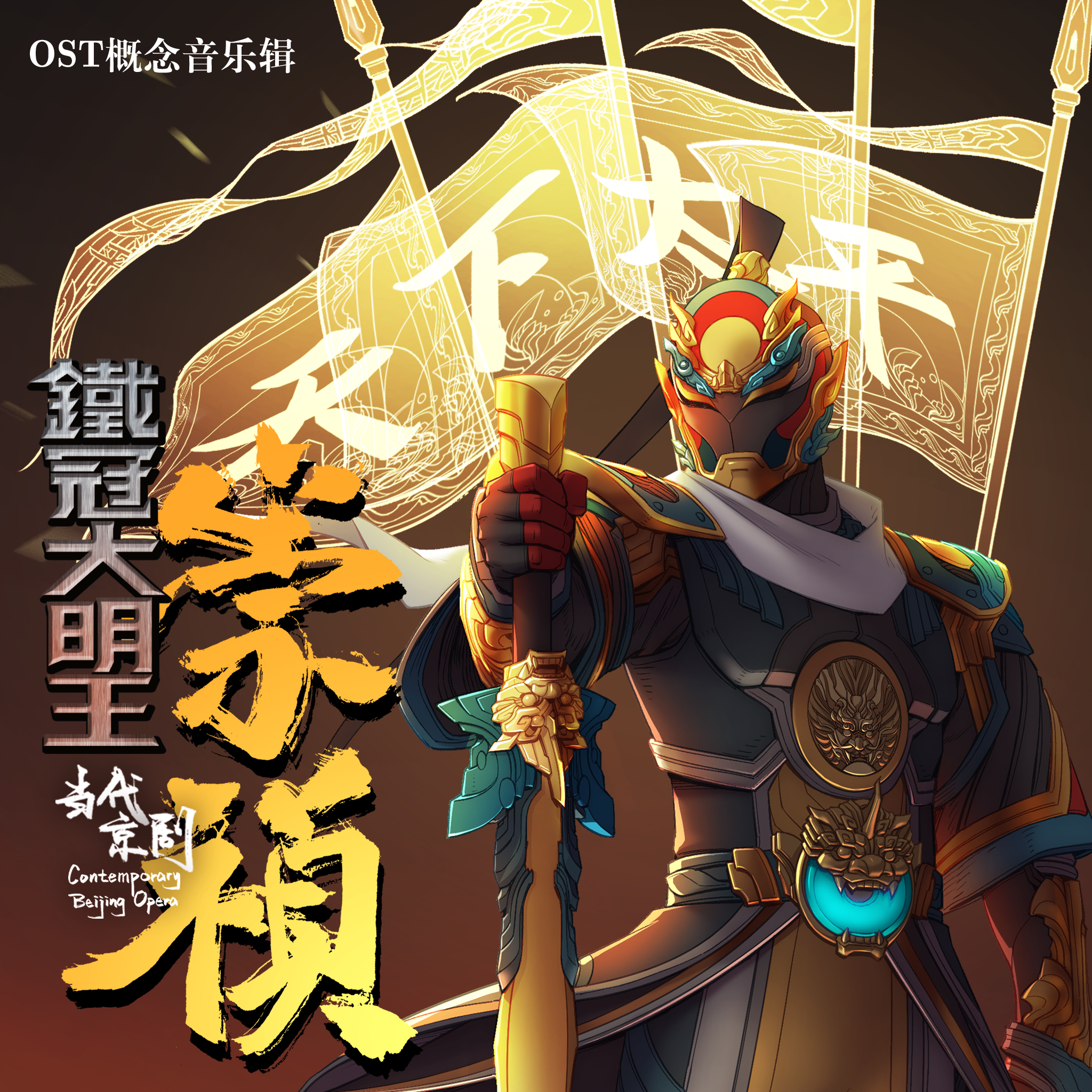当代京剧《铁冠大明王崇祯》OST概念音乐辑