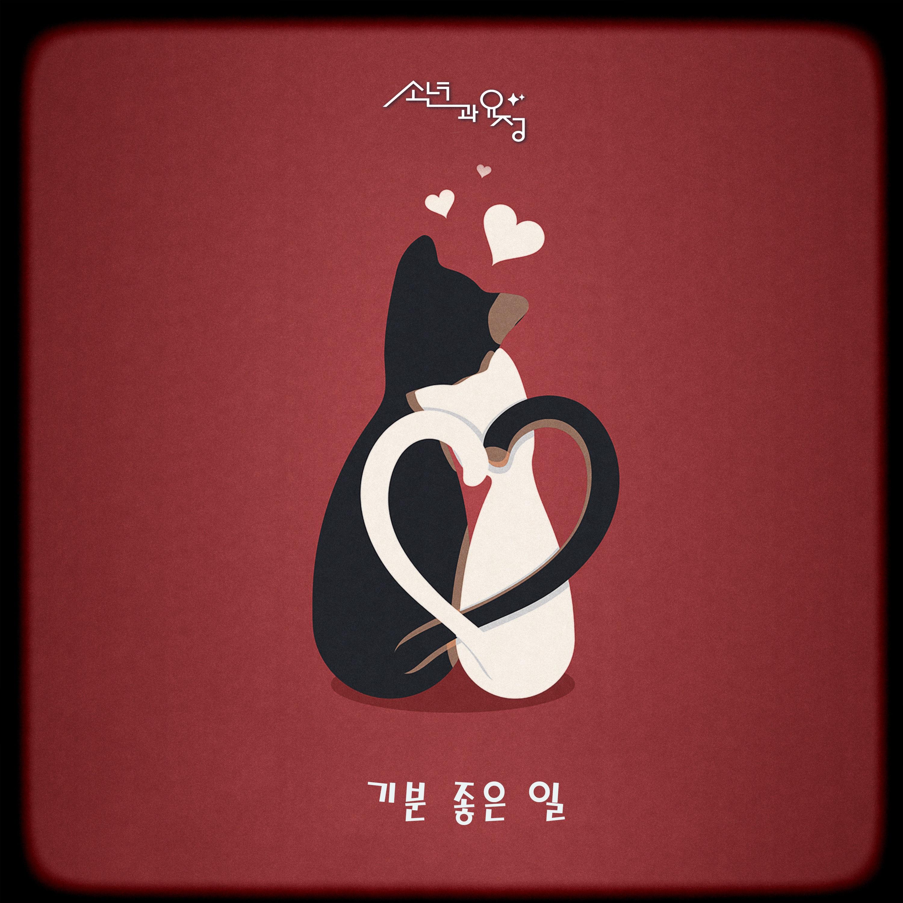 기분 좋은 일