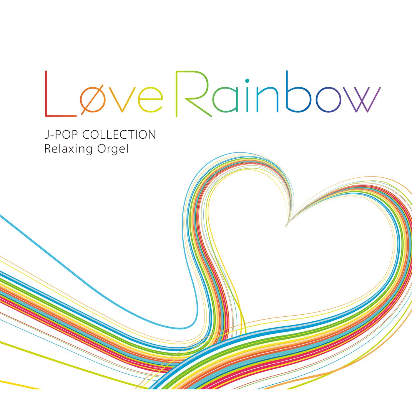 α波オルゴール～Love Rainbow／J-POPコレクション