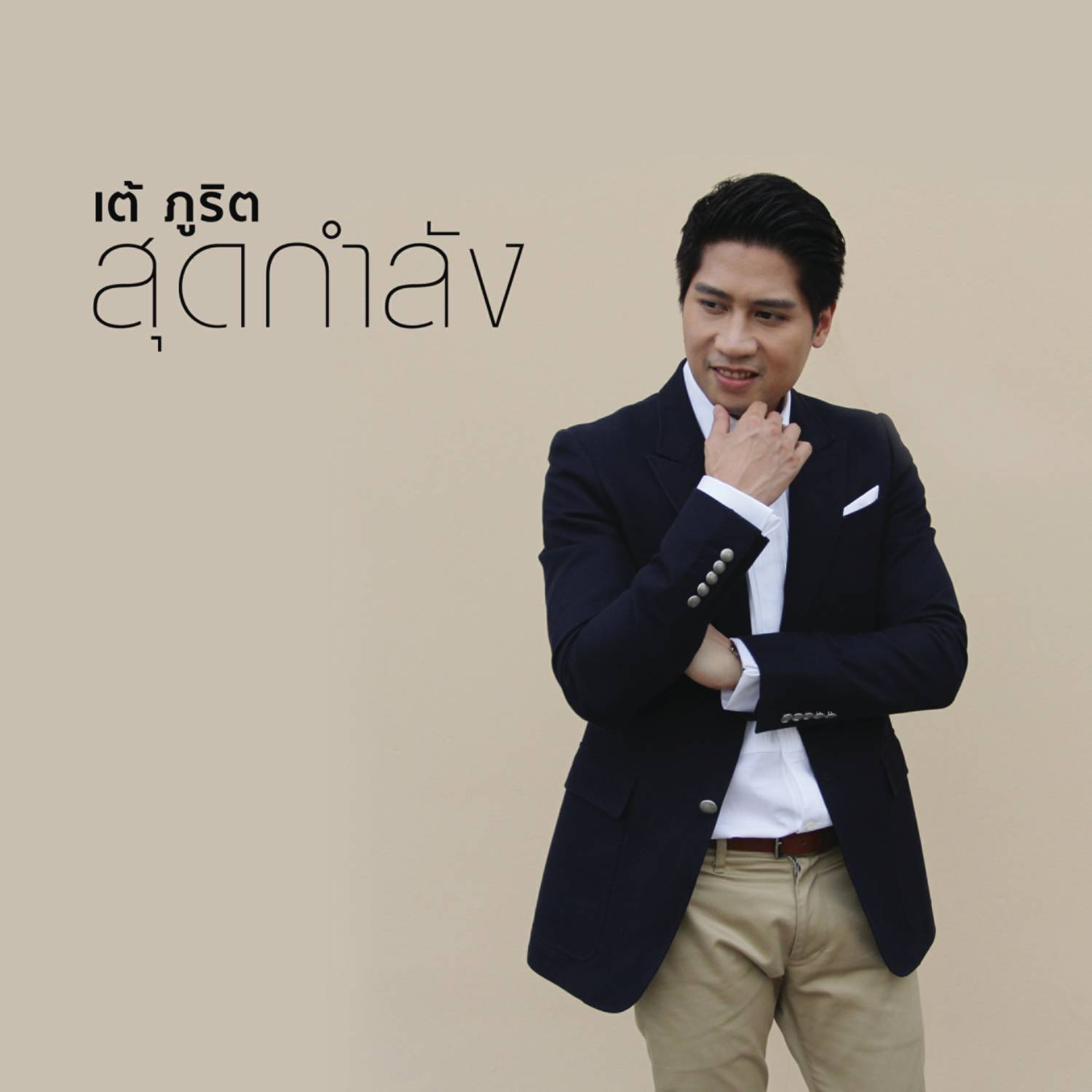 สุดกำลัง (Album Version)专辑