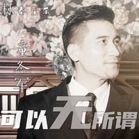 童冬军 - 无话可说(伴奏)