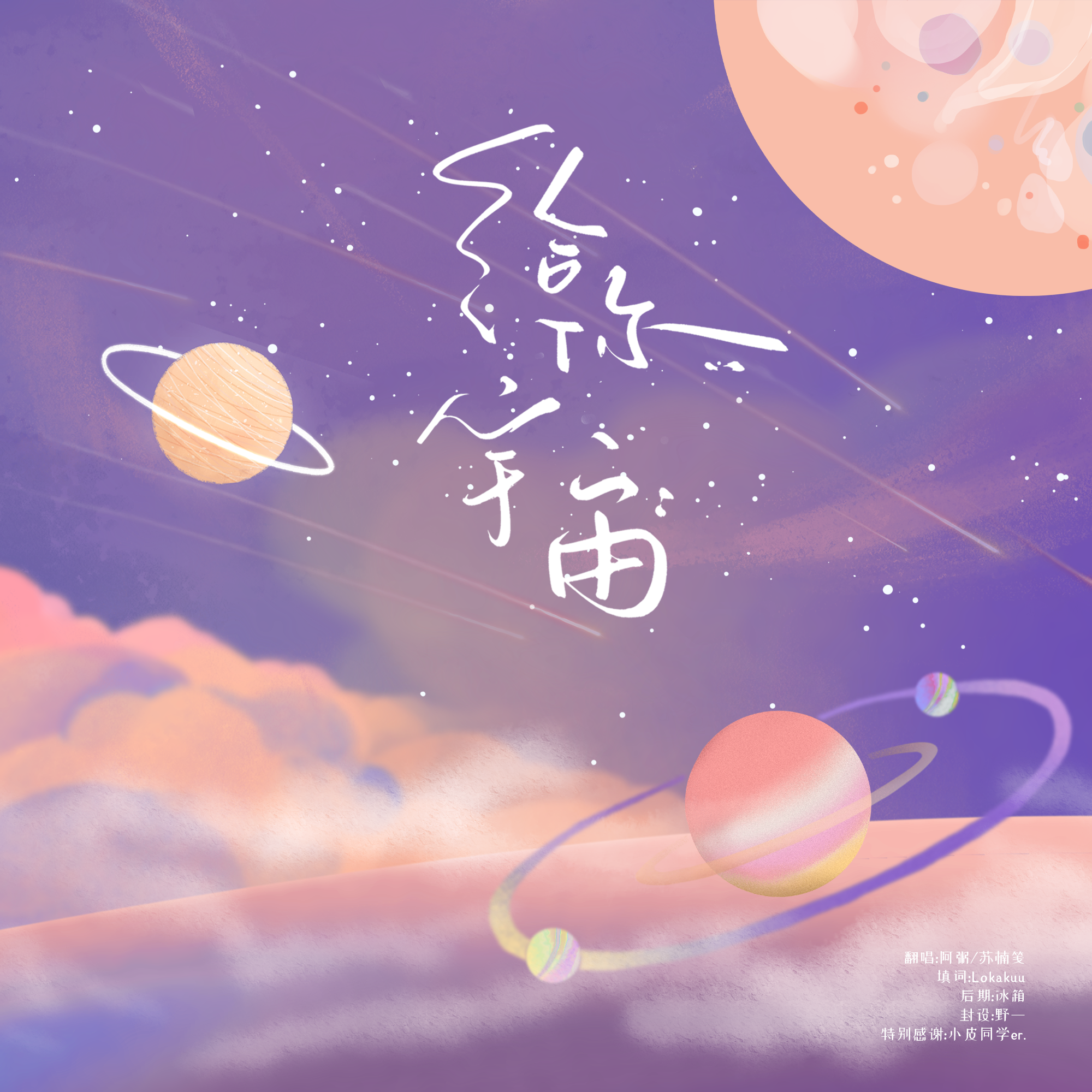 给你宇宙【与你的第366天】