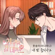 친구와 갈 데까지 OST Part.11