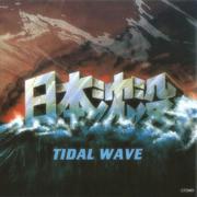 日本沈没 TIDAL WAVE