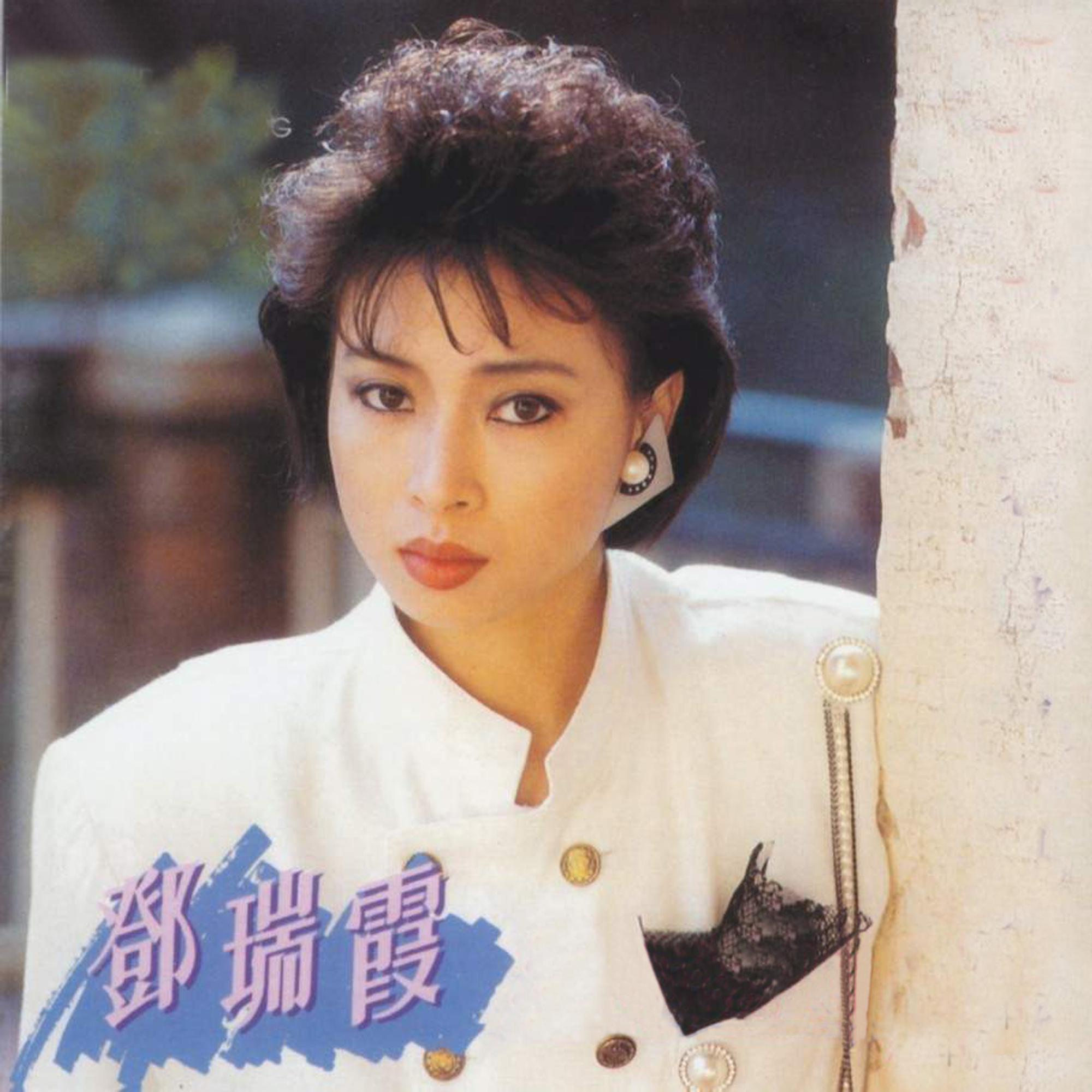 邓瑞霞经典金曲, Vol. 3