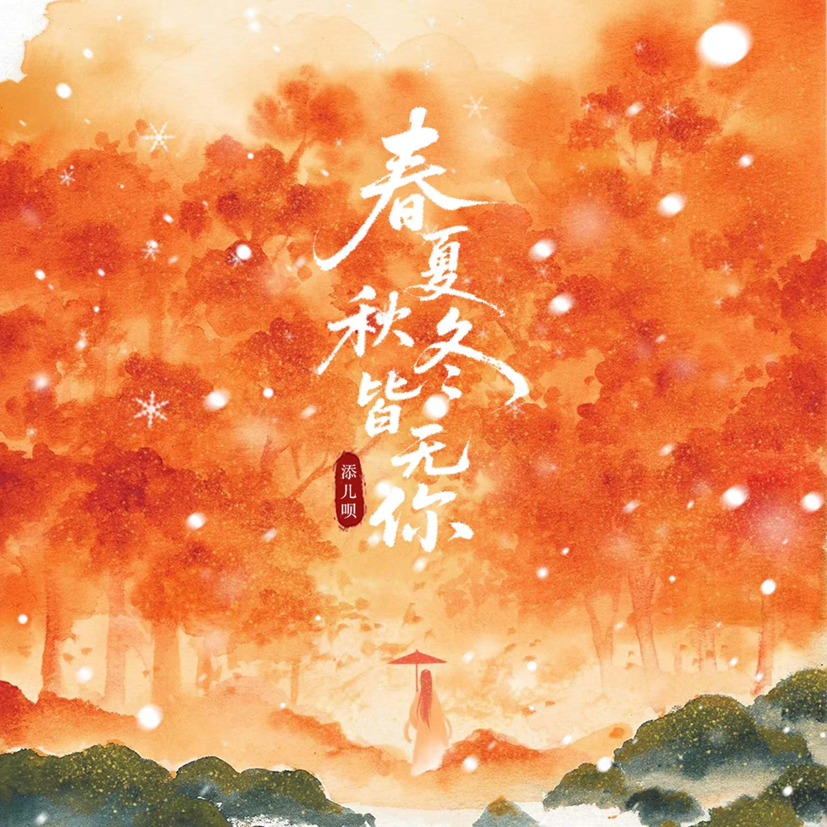 春夏秋冬皆无你