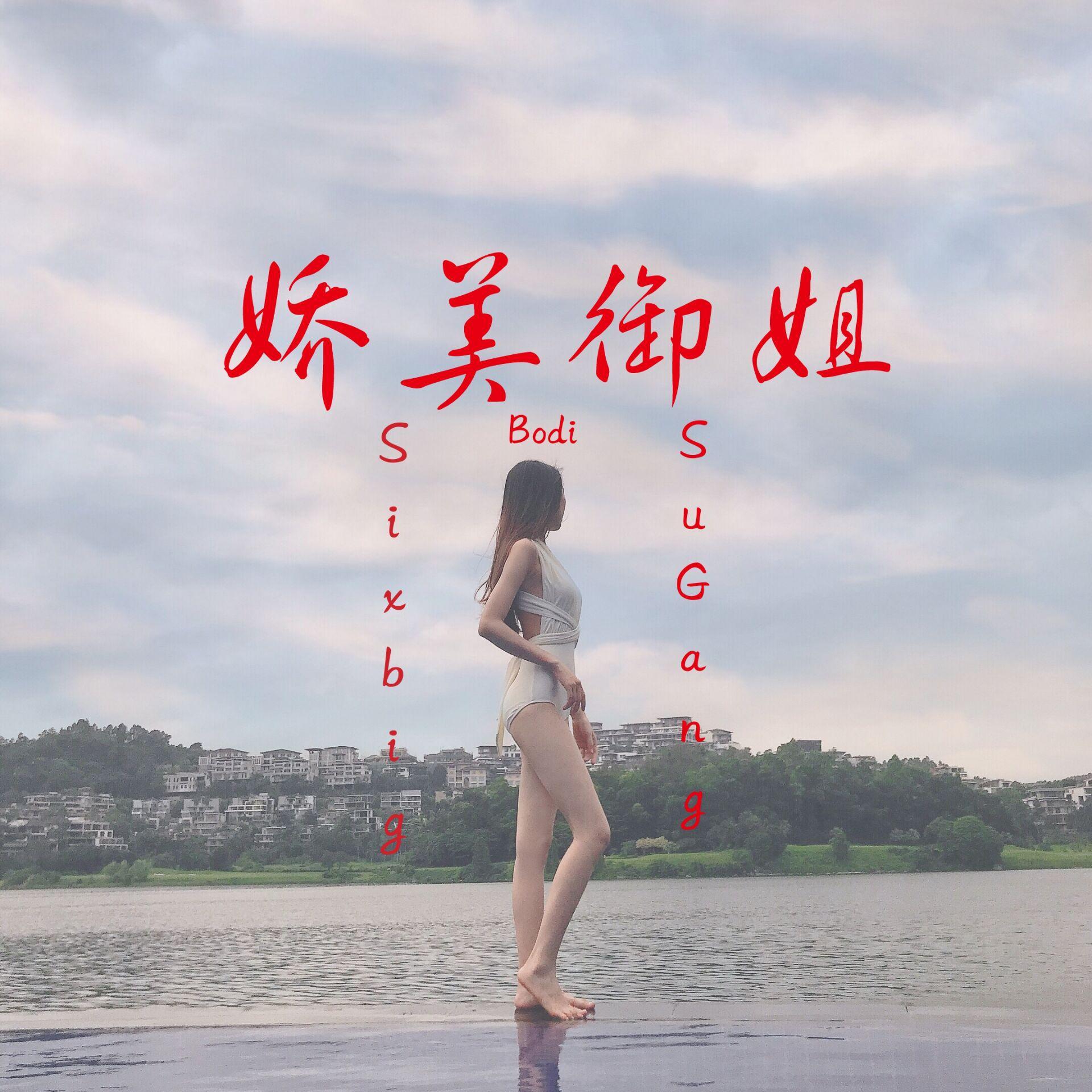 娇美御姐