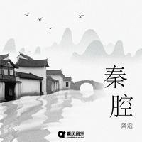 侯红琴-秦腔 飘彩伴奏 精消版