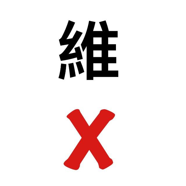 维X专辑