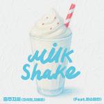 밀크쉐이크(Feat.원슈타인)专辑