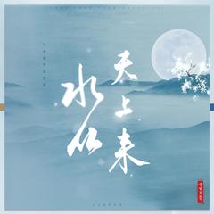 水从天上来(翻自 张碧晨，郑云龙)（翻自 郑云龙）