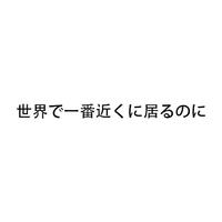 世界で一番近くに居るのに