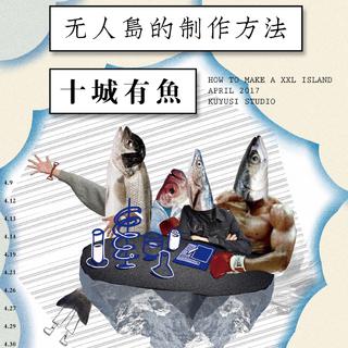 刘昊霖：无人岛的制作方法全国巡演