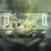 林欣锴 余一璇 朱君垚 - 有一天我会(原版Live伴奏)新声有范