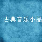 古典音乐小品三