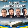 Олександр Пономарьов - На землі, в повітрі і на морі