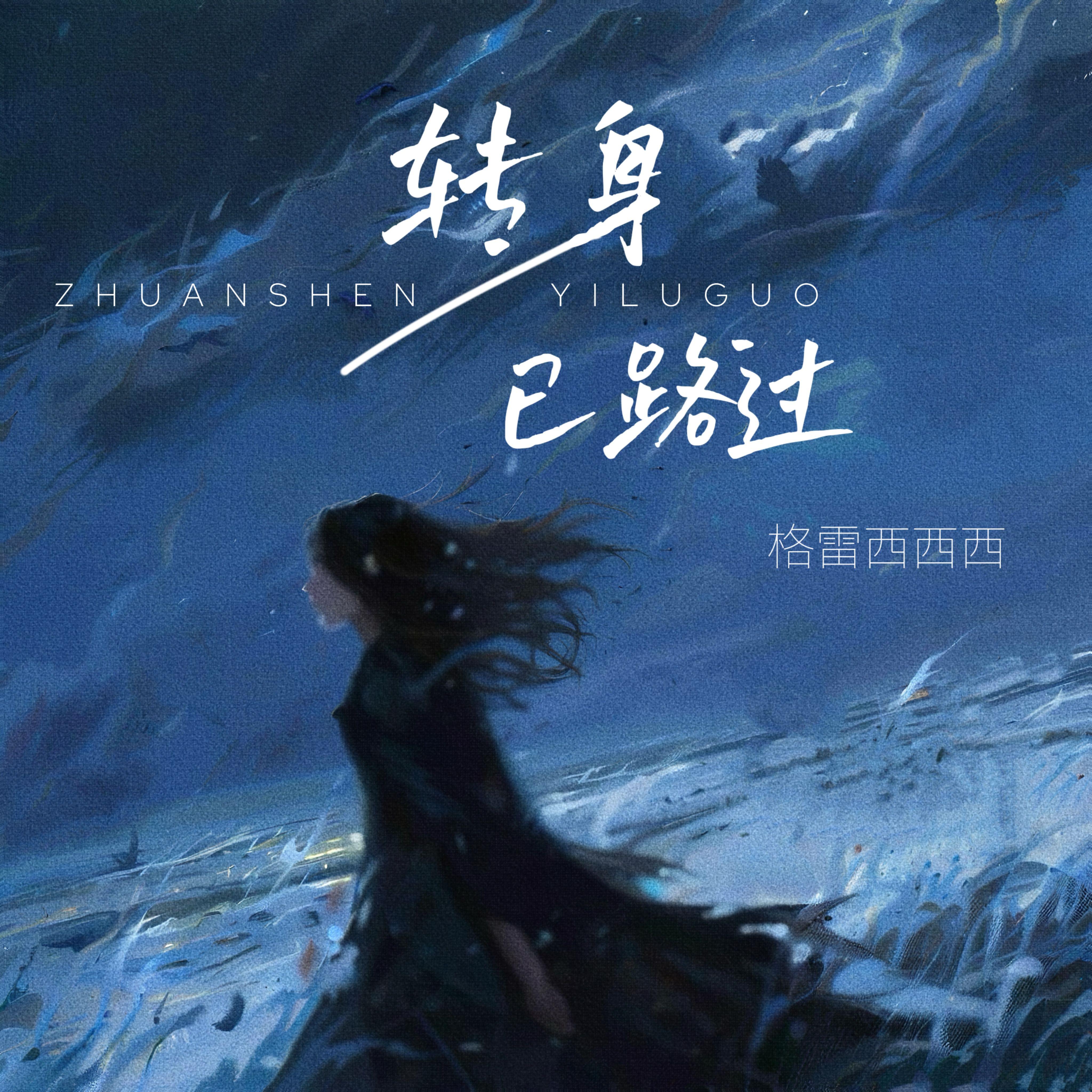 格雷西西西歌曲封面