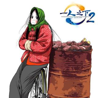 一人之下—阿威十八式_全活不打折—宝儿姐