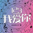 123我爱你