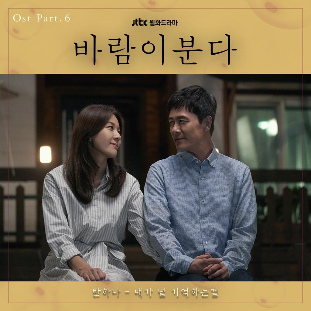 바람이 분다 OST Part 6